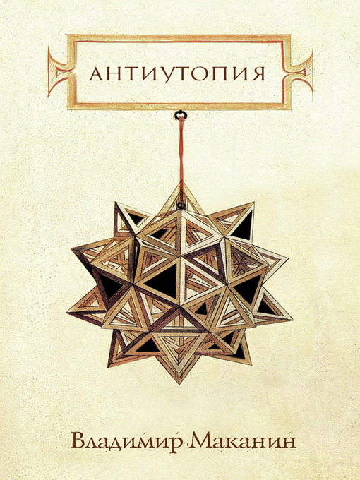 Title details for Антиутопия (сборник) by Владимир Семенович Маканин - Available